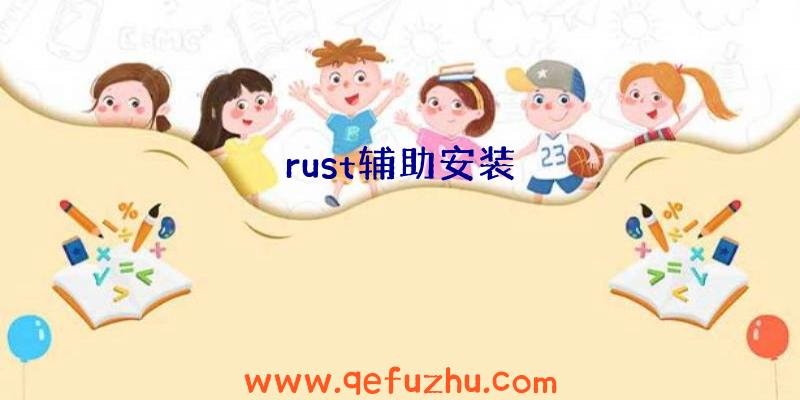 rust辅助安装