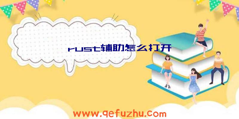 rust辅助怎么打开