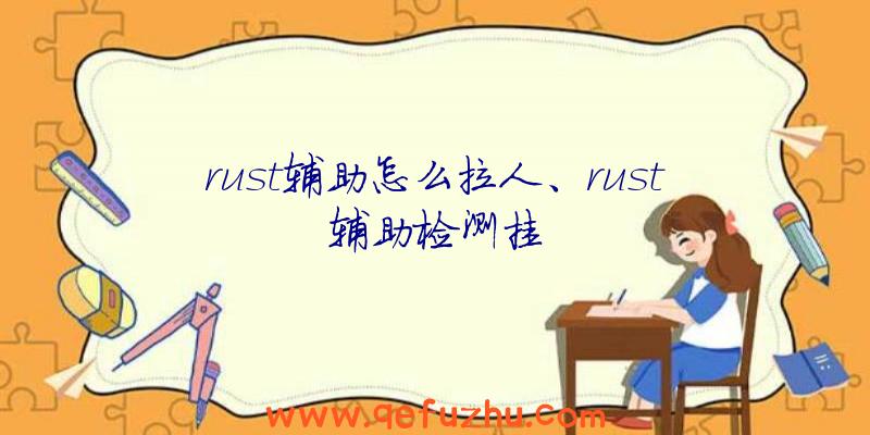 rust辅助怎么拉人、rust辅助检测挂