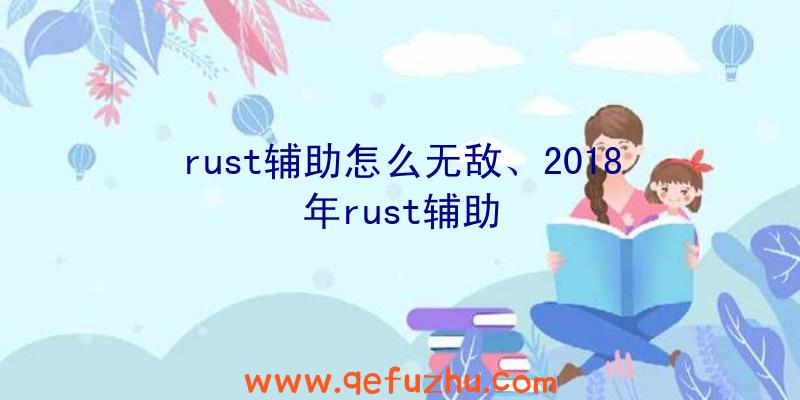 rust辅助怎么无敌、2018年rust辅助