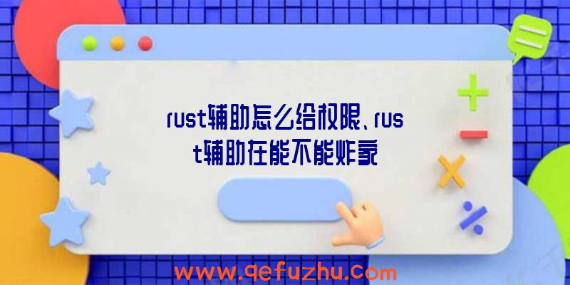 rust辅助怎么给权限、rust辅助在能不能炸家