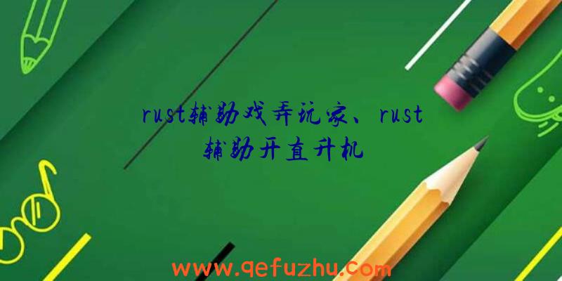 rust辅助戏弄玩家、rust辅助开直升机