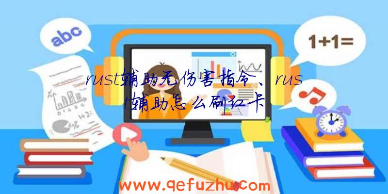 rust辅助无伤害指令、rust辅助怎么刷红卡