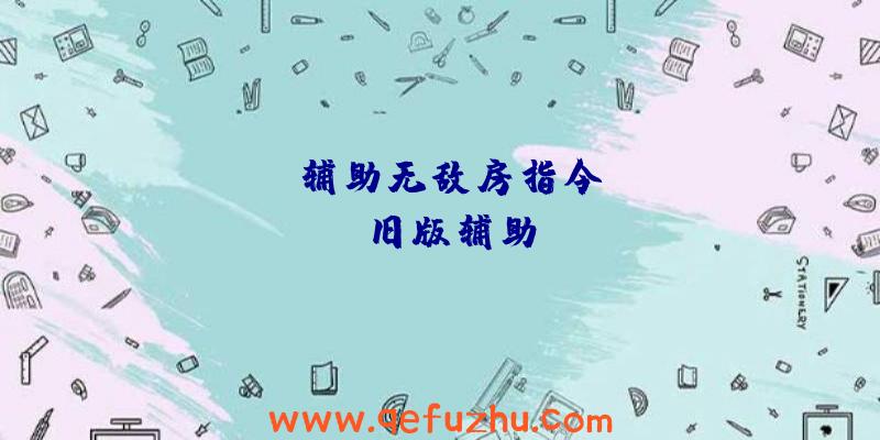 rust辅助无敌房指令、rust旧版辅助