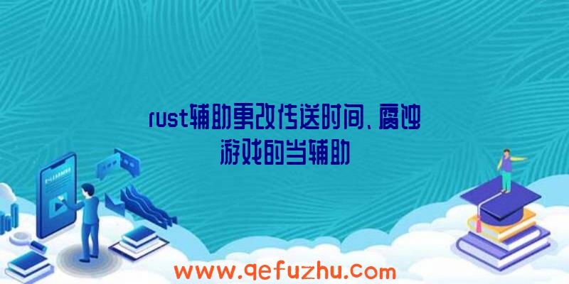 rust辅助更改传送时间、腐蚀游戏的当辅助