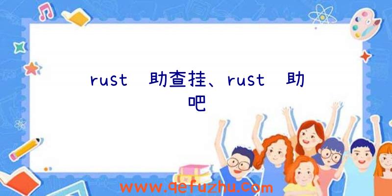 rust辅助查挂、rust辅助吧