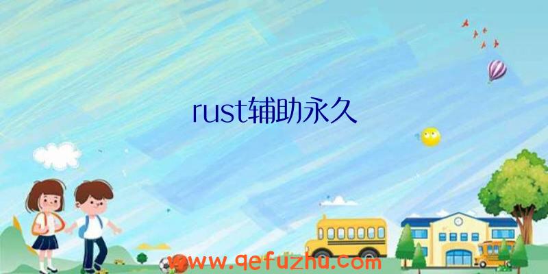 rust辅助永久