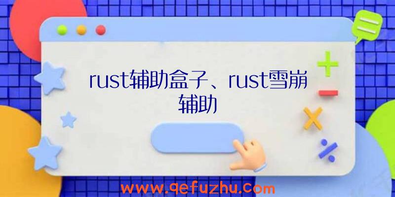 rust辅助盒子、rust雪崩辅助