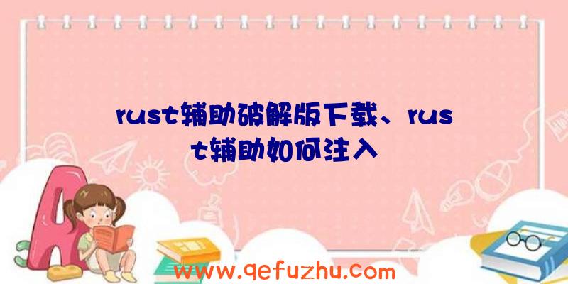 rust辅助破解版下载、rust辅助如何注入