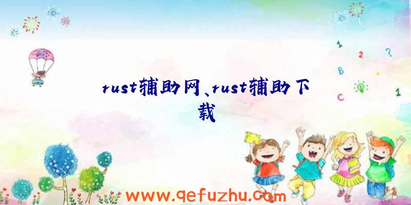 rust辅助网、rust辅助下载