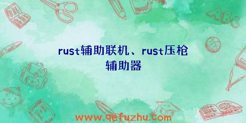 rust辅助联机、rust压枪辅助器