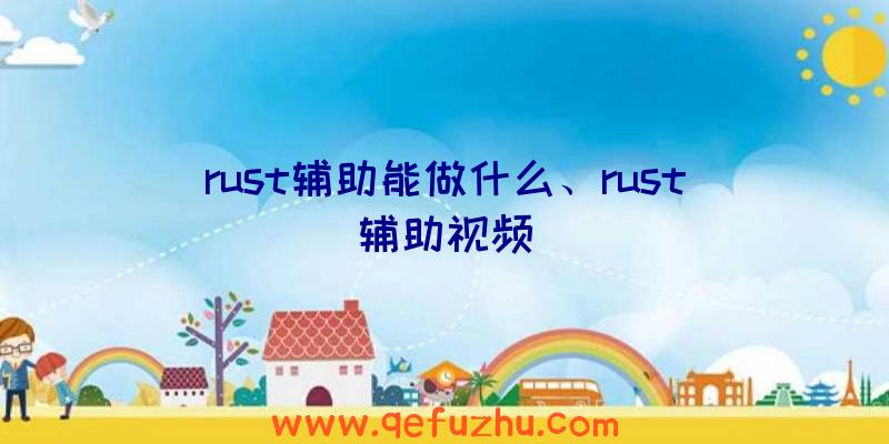 rust辅助能做什么、rust辅助视频