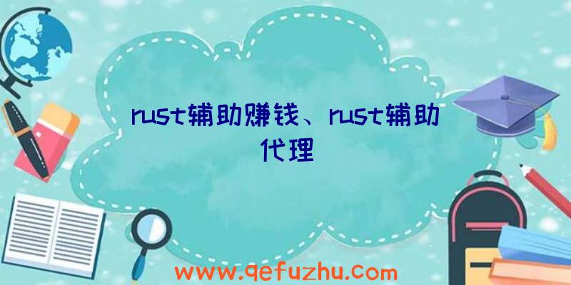 rust辅助赚钱、rust辅助代理