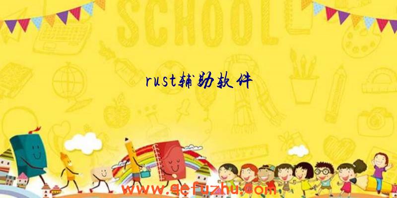 rust辅助软件