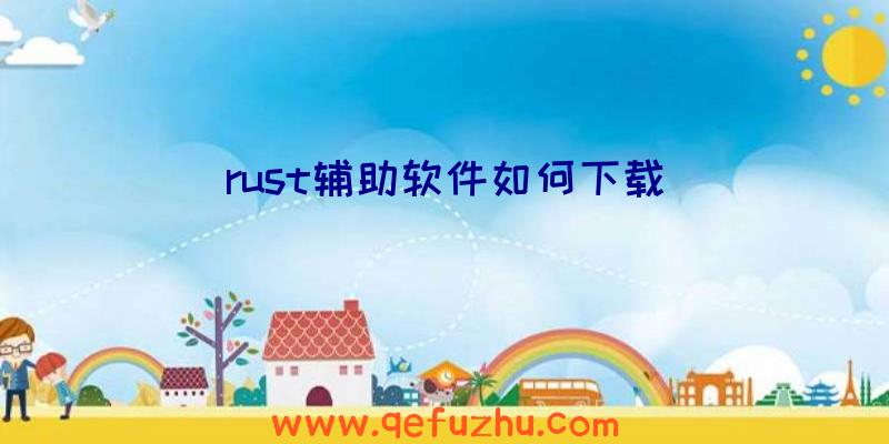 rust辅助软件如何下载