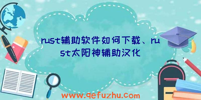 rust辅助软件如何下载、rust太阳神辅助汉化