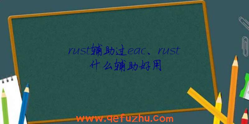 rust辅助过eac、rust什么辅助好用