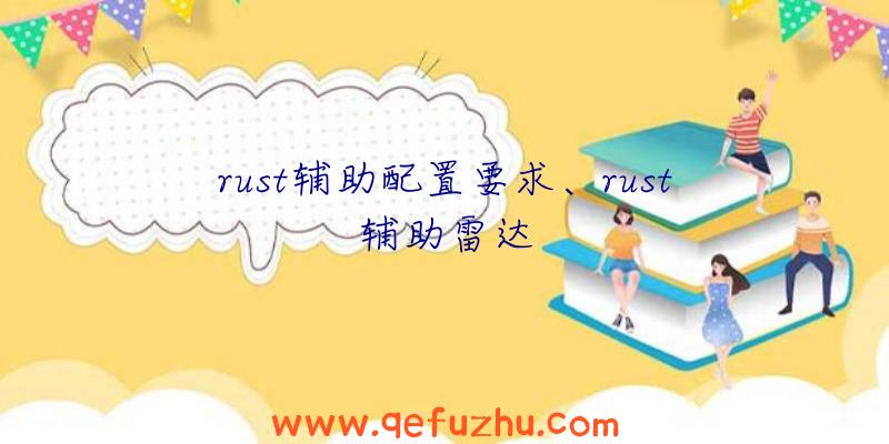 rust辅助配置要求、rust辅助雷达