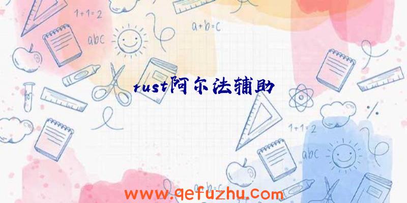 rust阿尔法辅助