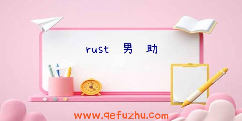 rust风男辅助