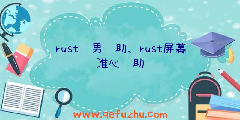 rust风男辅助、rust屏幕准心辅助