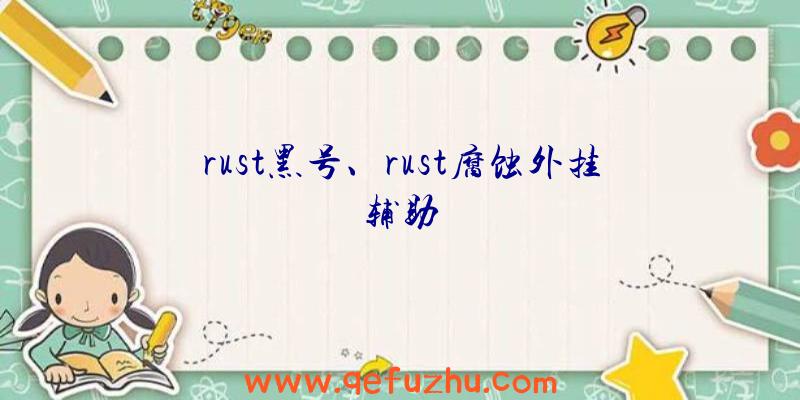 rust黑号、rust腐蚀外挂辅助