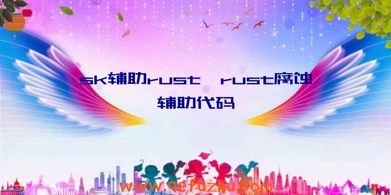 sk辅助rust、rust腐蚀辅助代码