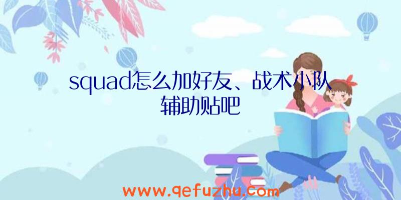 squad怎么加好友、战术小队辅助贴吧