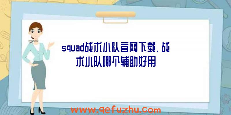 squad战术小队官网下载、战术小队哪个辅助好用