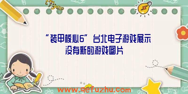 “装甲核心6”台北电子游戏展示没有新的游戏图片