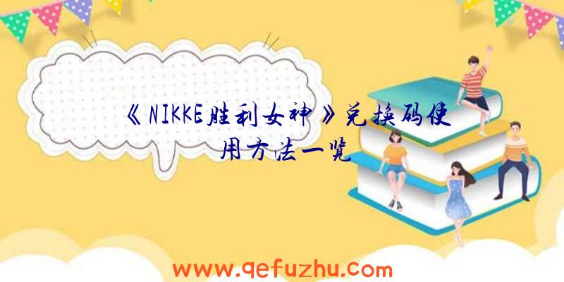 《NIKKE胜利女神》兑换码使用方法一览