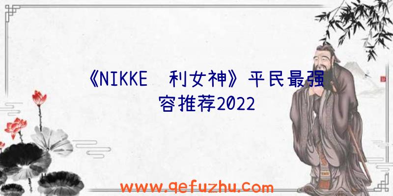 《NIKKE胜利女神》平民最强阵容推荐2022