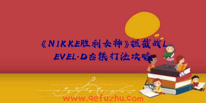 《NIKKE胜利女神》拦截战LEVEL.D古铁打法攻略