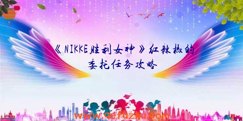 《NIKKE胜利女神》红辣椒的委托任务攻略