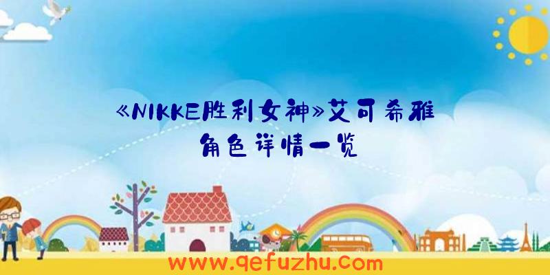 《NIKKE胜利女神》艾可希雅角色详情一览