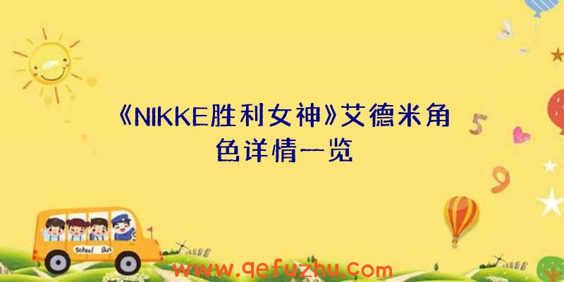 《NIKKE胜利女神》艾德米角色详情一览