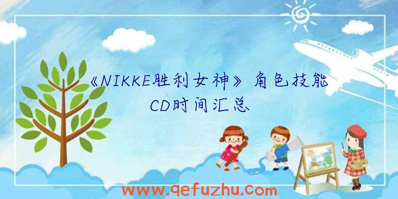 《NIKKE胜利女神》角色技能CD时间汇总