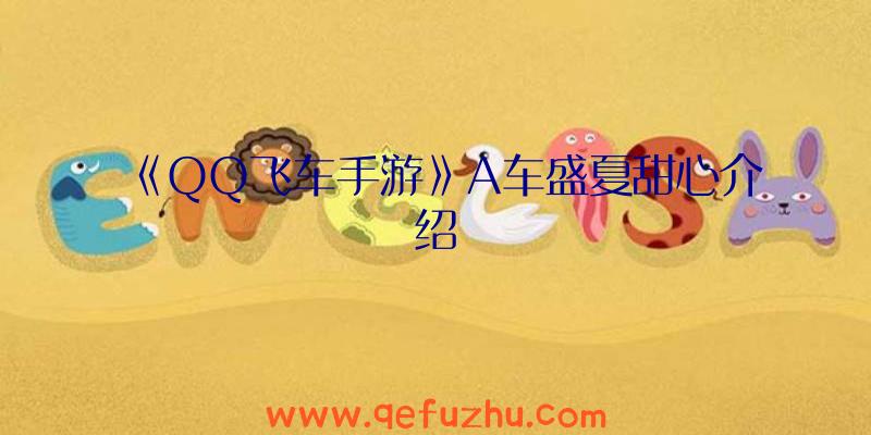 《QQ飞车手游》A车盛夏甜心介绍