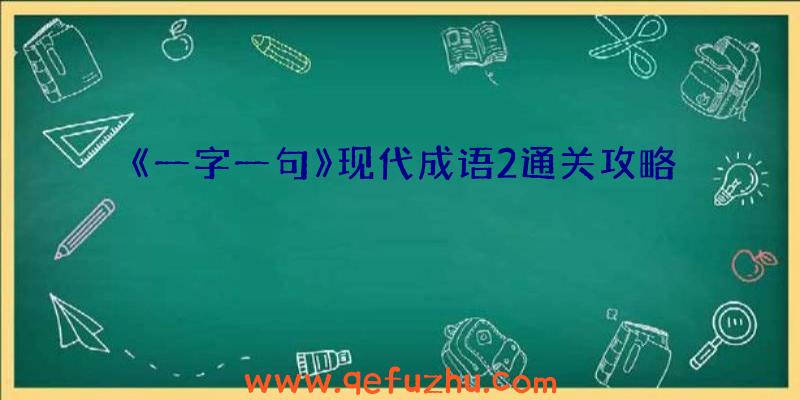 《一字一句》现代成语2通关攻略