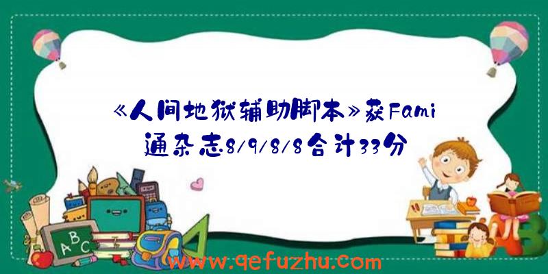 《人间地狱辅助脚本》获Fami通杂志8/9/8/8合计33分评分