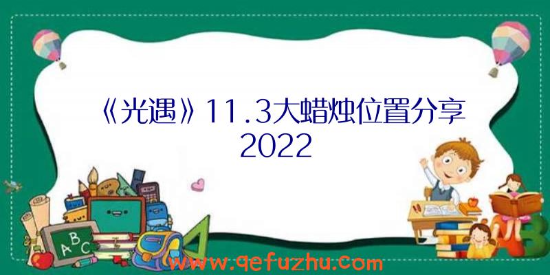 《光遇》11.3大蜡烛位置分享2022