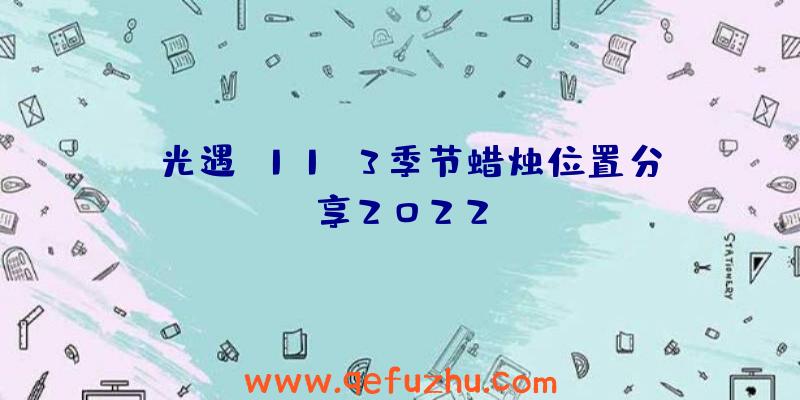 《光遇》11.3季节蜡烛位置分享2022