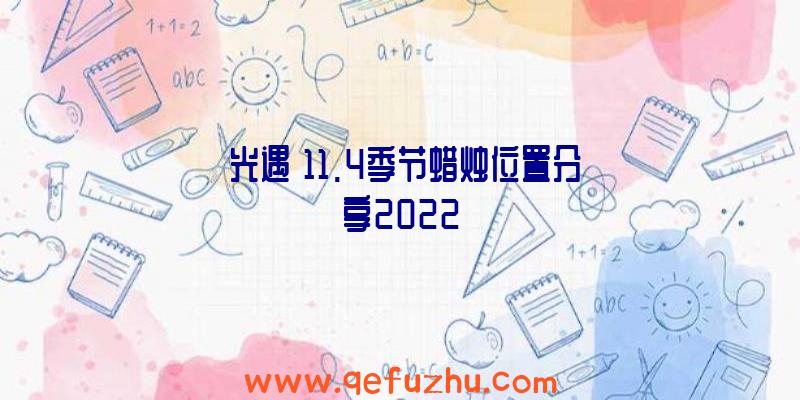 《光遇》11.4季节蜡烛位置分享2022