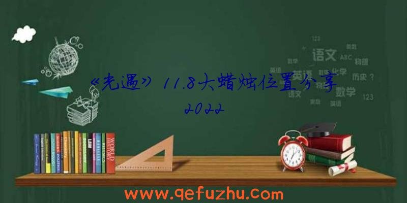 《光遇》11.8大蜡烛位置分享2022