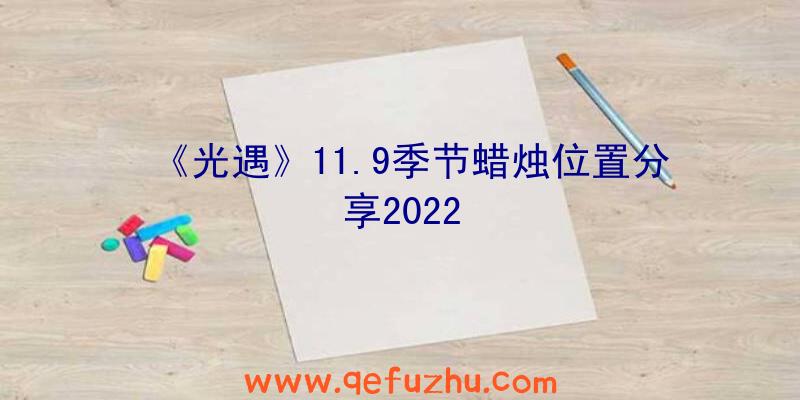 《光遇》11.9季节蜡烛位置分享2022