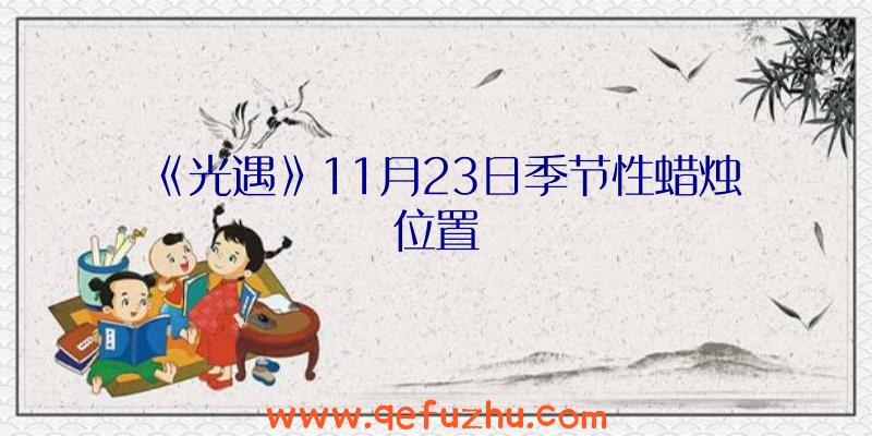 《光遇》11月23日季节性蜡烛位置