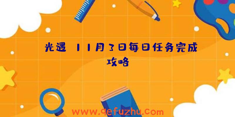 《光遇》11月3日每日任务完成攻略