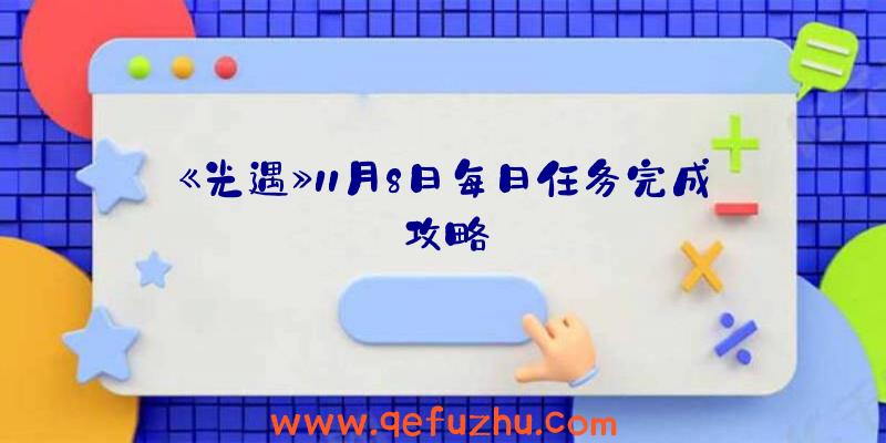 《光遇》11月8日每日任务完成攻略