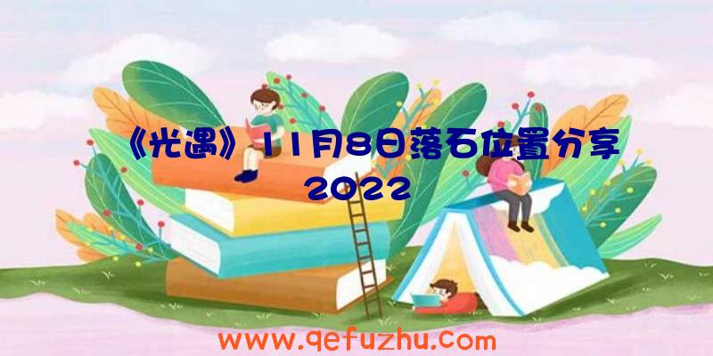 《光遇》11月8日落石位置分享2022