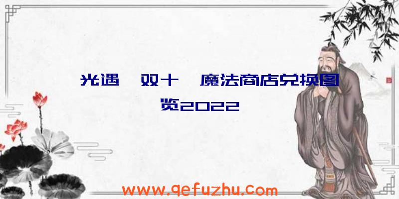 《光遇》双十一魔法商店兑换图一览2022